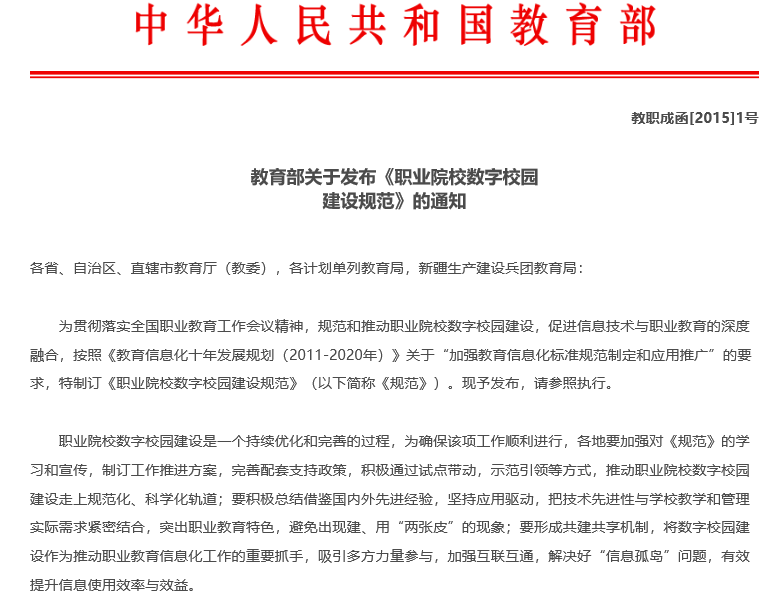 職業(yè)院校數(shù)字校園建設規(guī)范