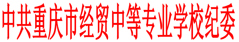 中共重慶市經(jīng)貿(mào)中等專業(yè)學(xué)校紀(jì)律檢查委員會 關(guān)于做好“清明”“五一”“端午”節(jié)期間貫徹落實(shí)中央“八項(xiàng)規(guī)定”精神和糾正“四風(fēng)”工作的通知