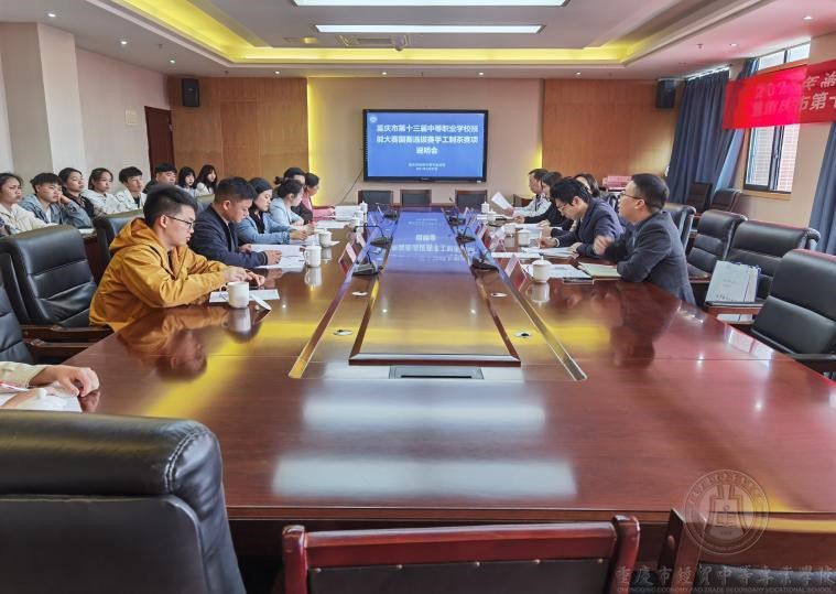 重慶市第十三屆中等職業(yè)學(xué)校手工制茶國(guó)賽選拔賽說(shuō)明會(huì)在我校召開(kāi)