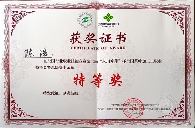 全國行業(yè)職業(yè)技能競賽 第二屆“永川秀芽”杯全國茶葉加工工職業(yè)技能 競賽總決賽在本校落下帷幕，我校選手喜獲佳績