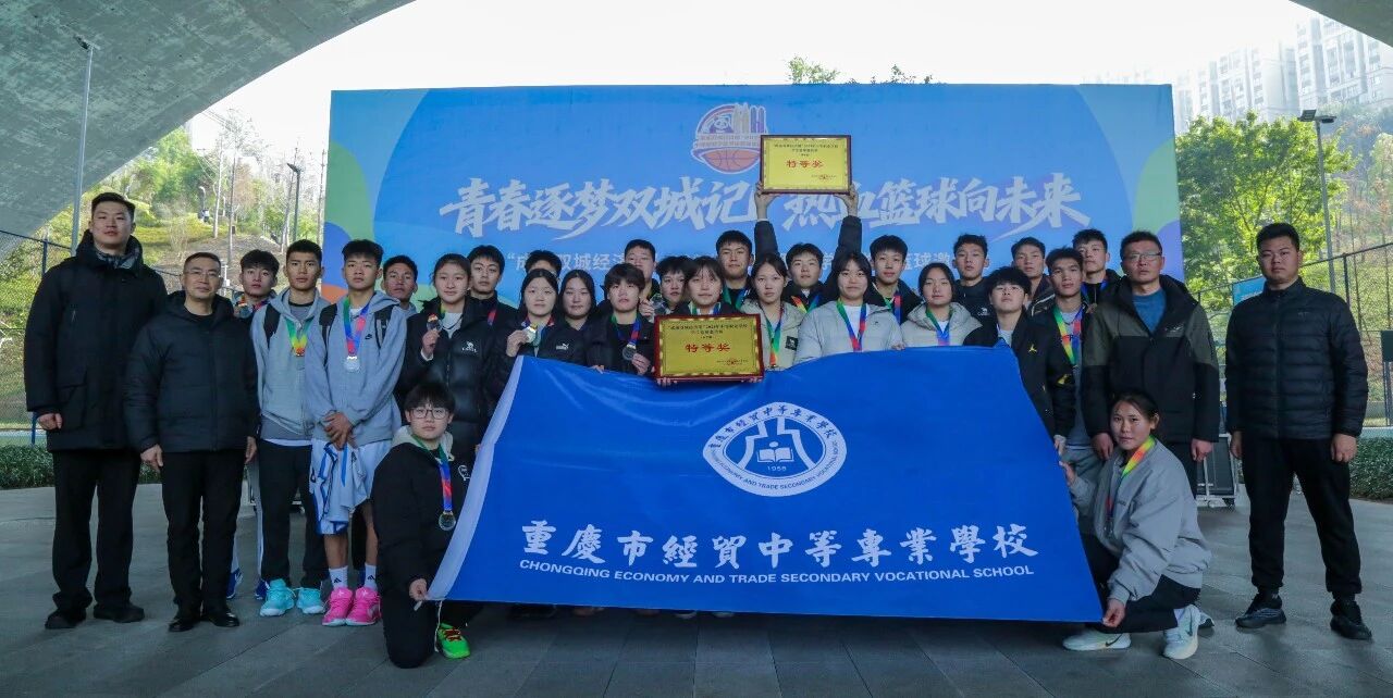 喜報｜我校男女籃斬獲成渝雙城經(jīng)濟圈中職籃球邀請賽特等獎
