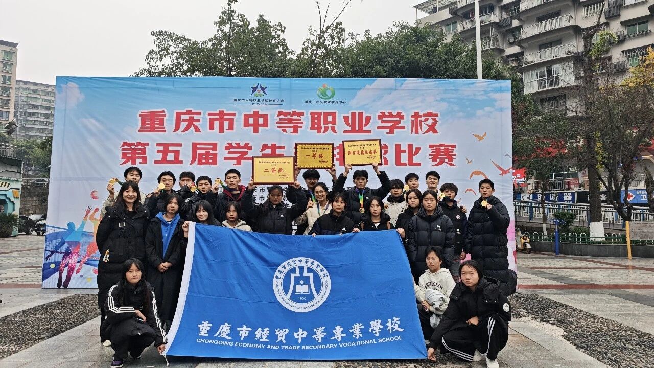 喜報｜我校在2025年重慶市中等職業(yè)學(xué)校學(xué)生氣排球比賽中載譽而歸