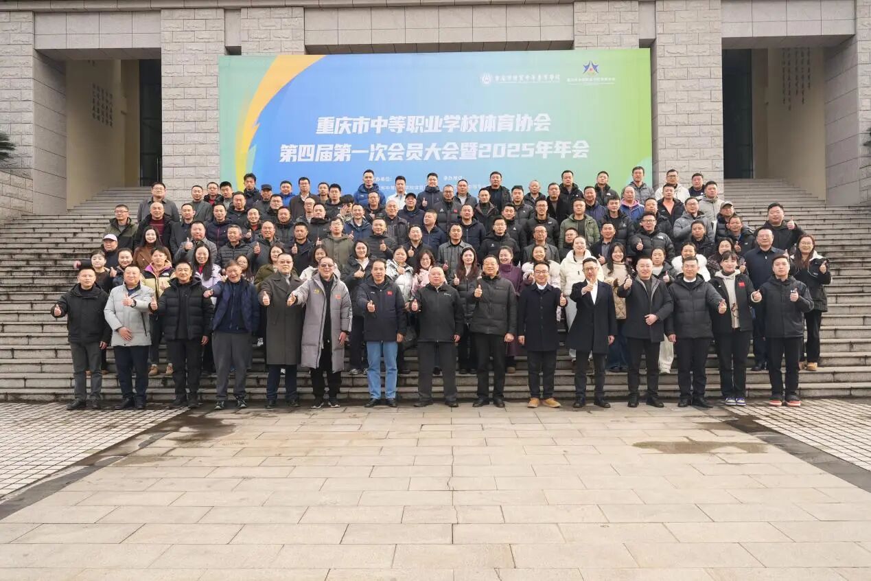 市中職學校體育協(xié)會第四屆第一次會員大會暨2025年年會在重慶市經貿中等專業(yè)學校成功召開